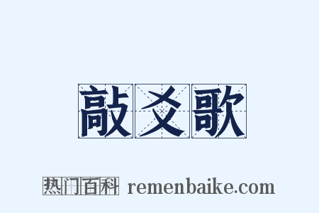 敲爻歌是什么意思的图片